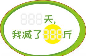减肥记录贴