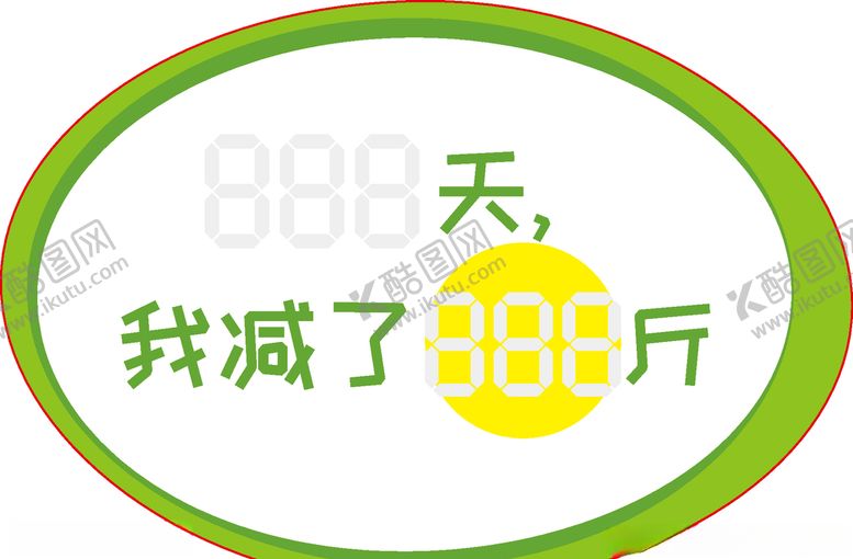 编号：18183309210913275721【酷图网】源文件下载-减肥记录贴