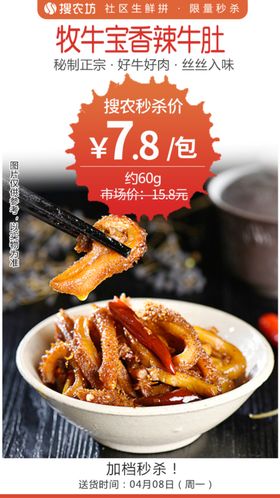 牧牛宝香辣牛肚秒杀