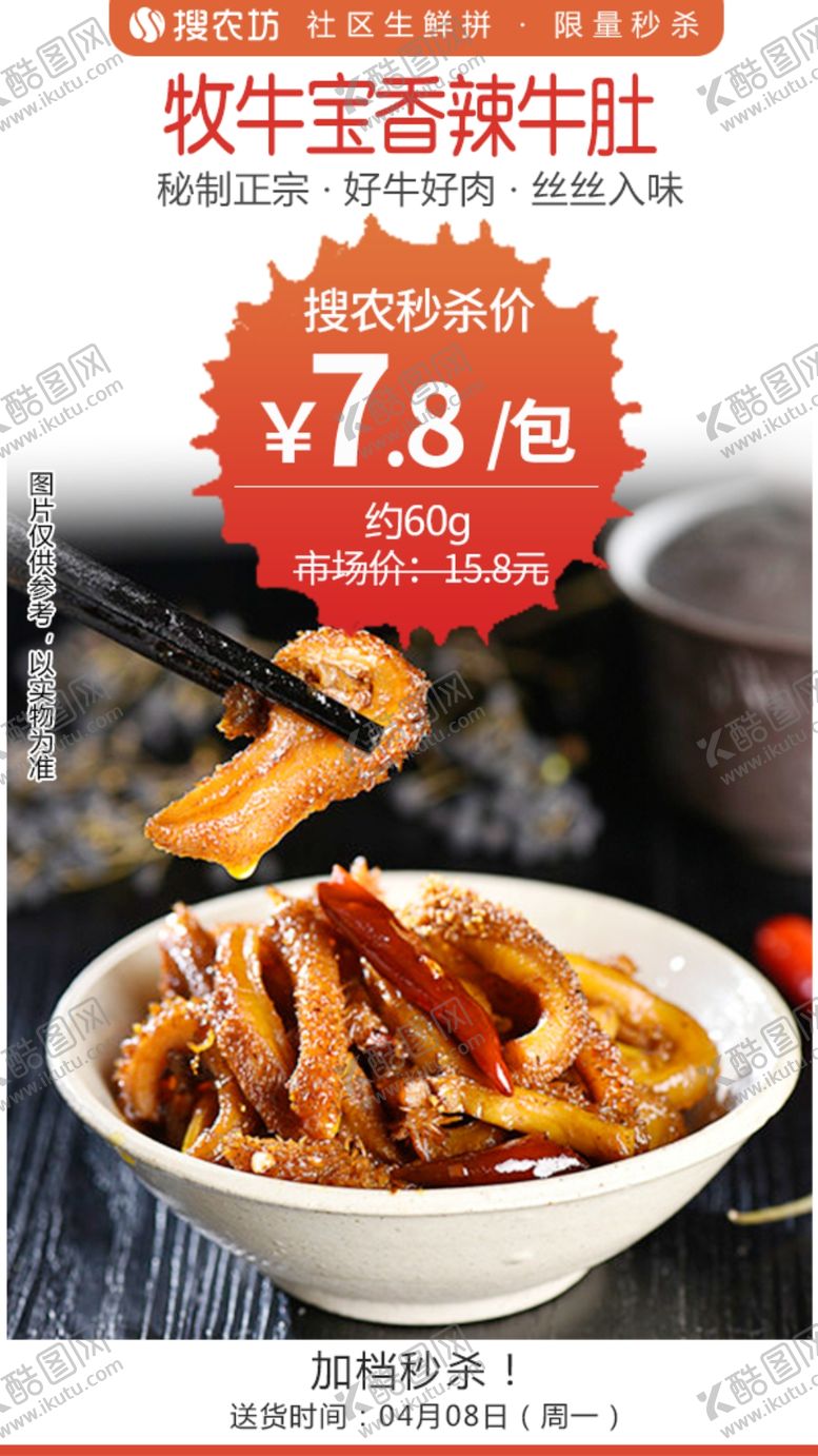 编号：42140405090221386780【酷图网】源文件下载-牧牛宝香辣牛肚秒杀