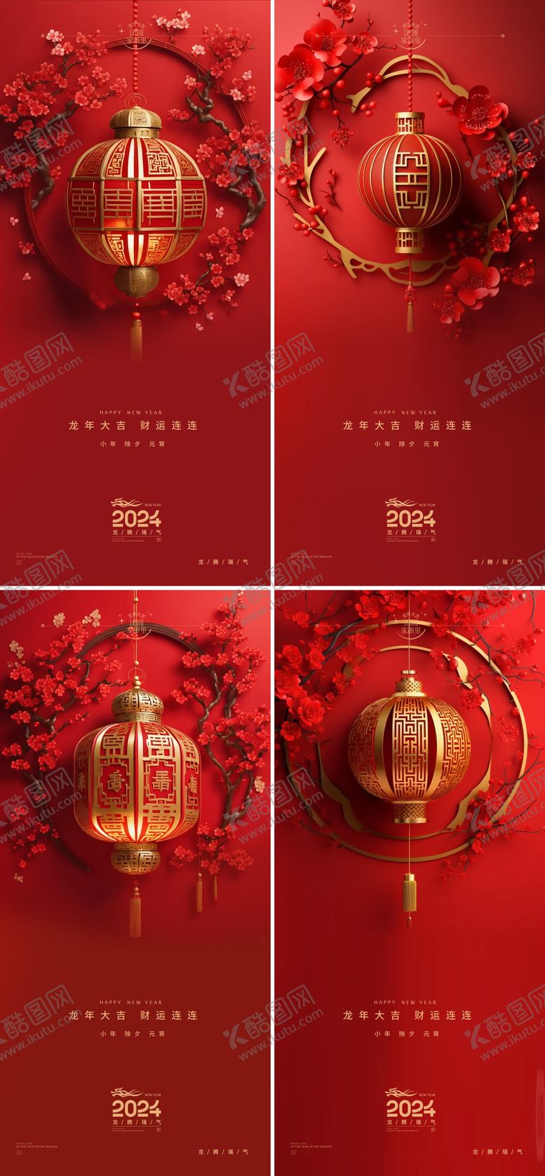 编号：88328211261839301201【酷图网】源文件下载-小年除夕元宵龙年新年系列海报