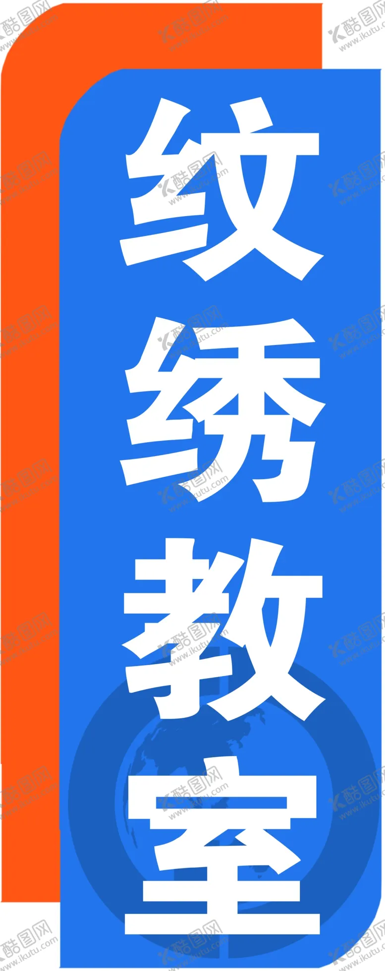 编号：66600206290541215394【酷图网】源文件下载-贵州奥盛美业长顺学校科室牌
