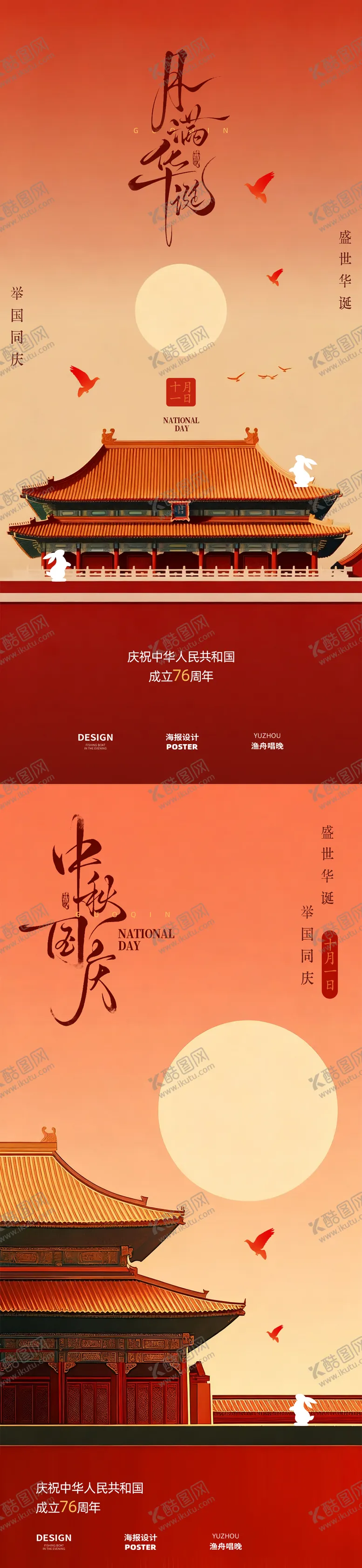 编号：37363009261519379046【酷图网】源文件下载-国庆中秋海报设计