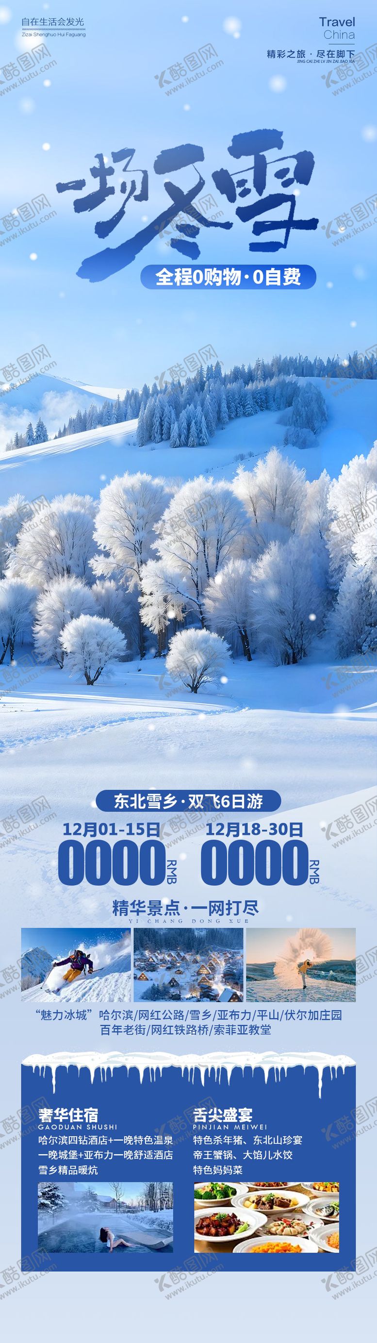 编号：19705412151939541054【酷图网】源文件下载-一场冬雪东北雪乡长图海报