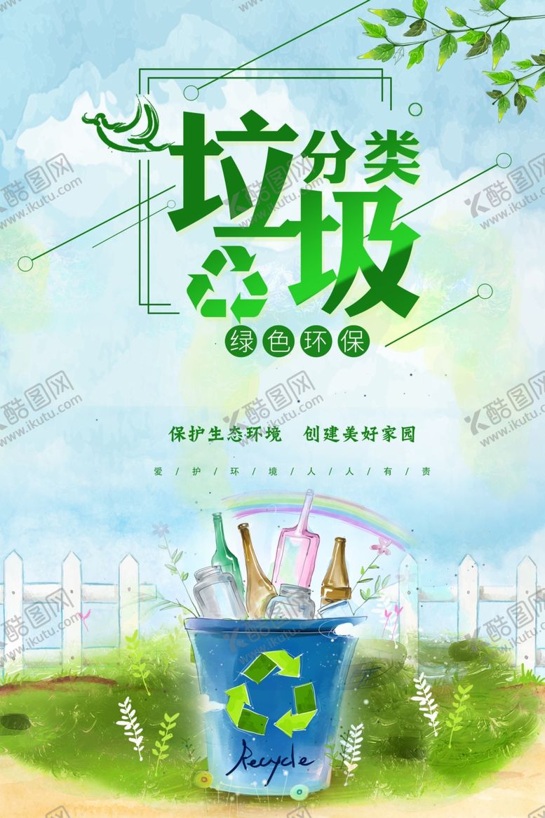 编号：35151610081837407877【酷图网】源文件下载-绿色垃圾分类