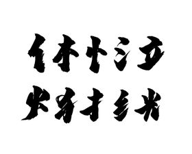 毛笔