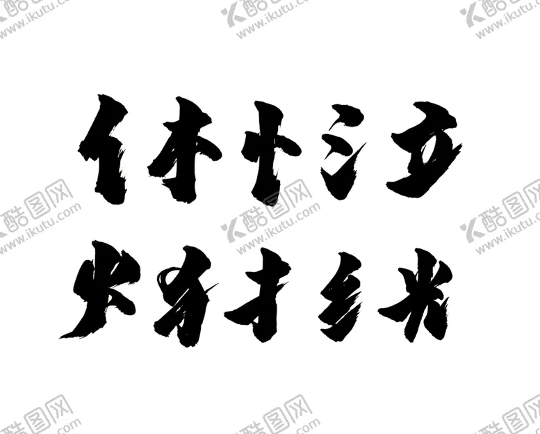 编号：34265309140422423036【酷图网】源文件下载-毛笔