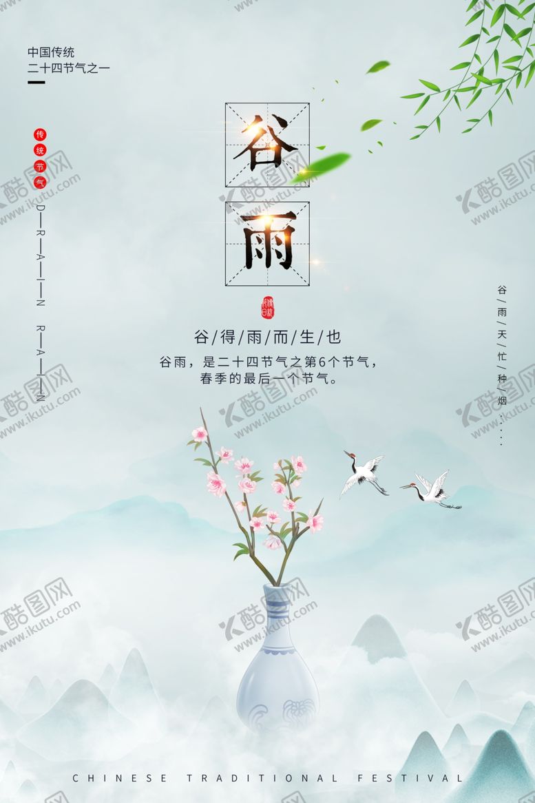 编号：51245309152338057491【酷图网】源文件下载-谷雨