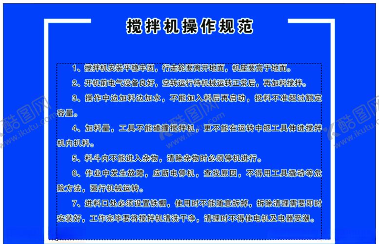 编号：51132505030536598177【酷图网】源文件下载-工地施工搅拌机操作规范