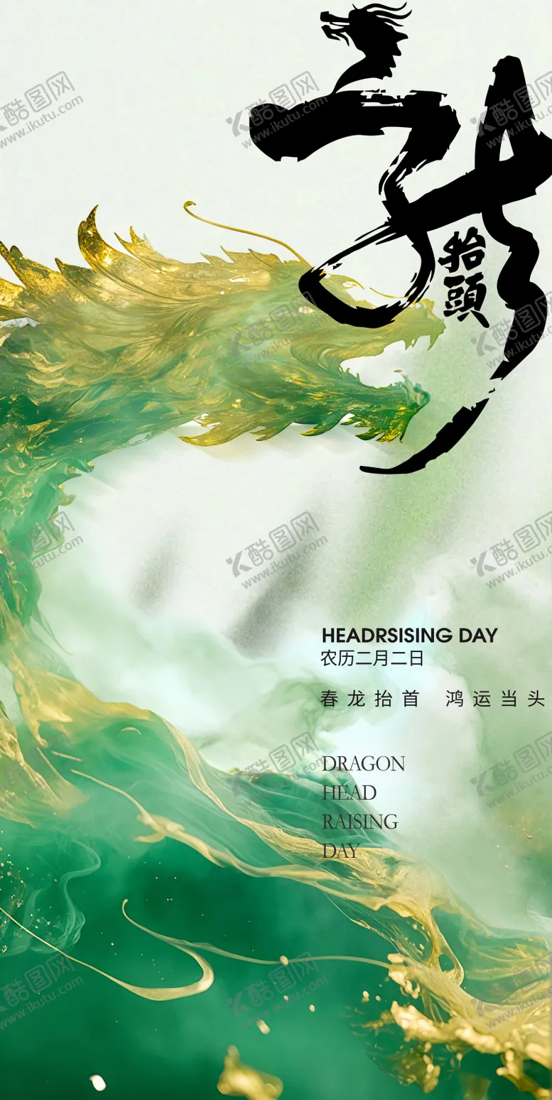 编号：33816602152304455288【酷图网】源文件下载-二月二龙抬头海报