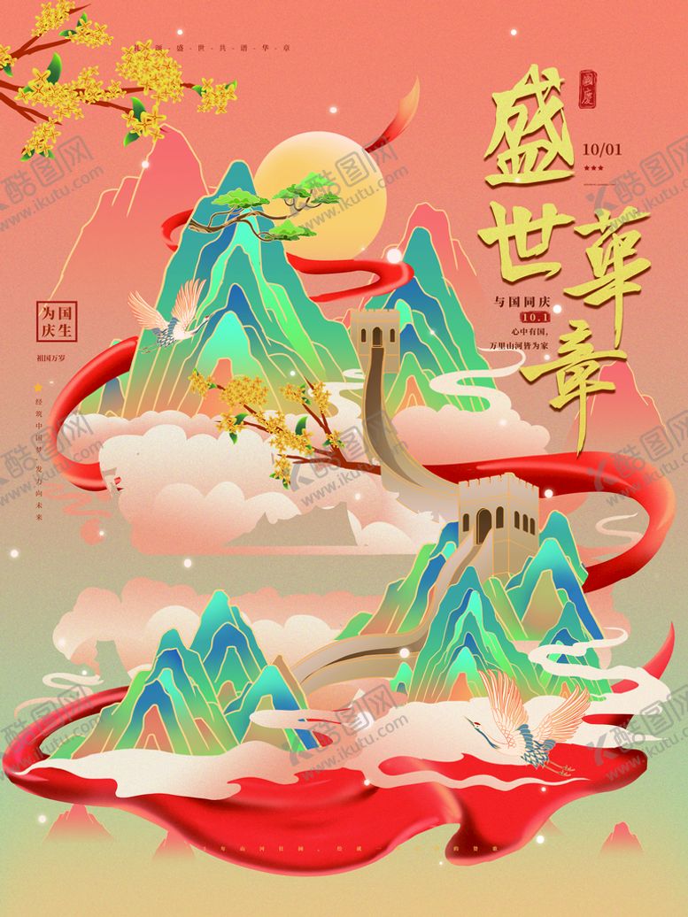 编号：50623909180009531274【酷图网】源文件下载-国庆