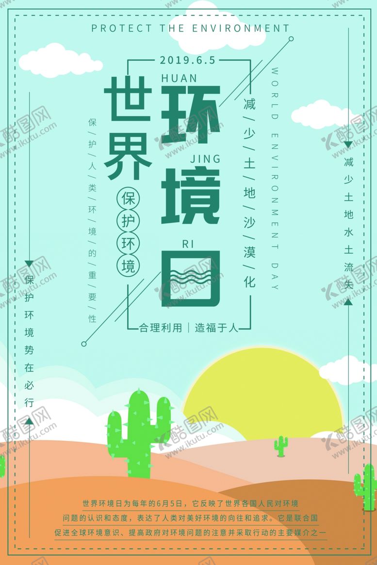 编号：71453307130220238051【酷图网】源文件下载-世界环境日