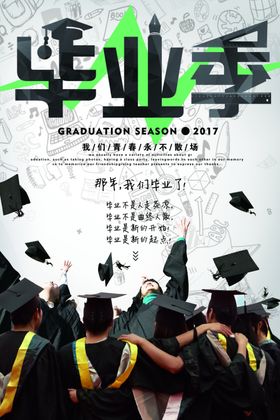 毕业海报