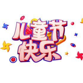 六一儿童节创意艺术字集合