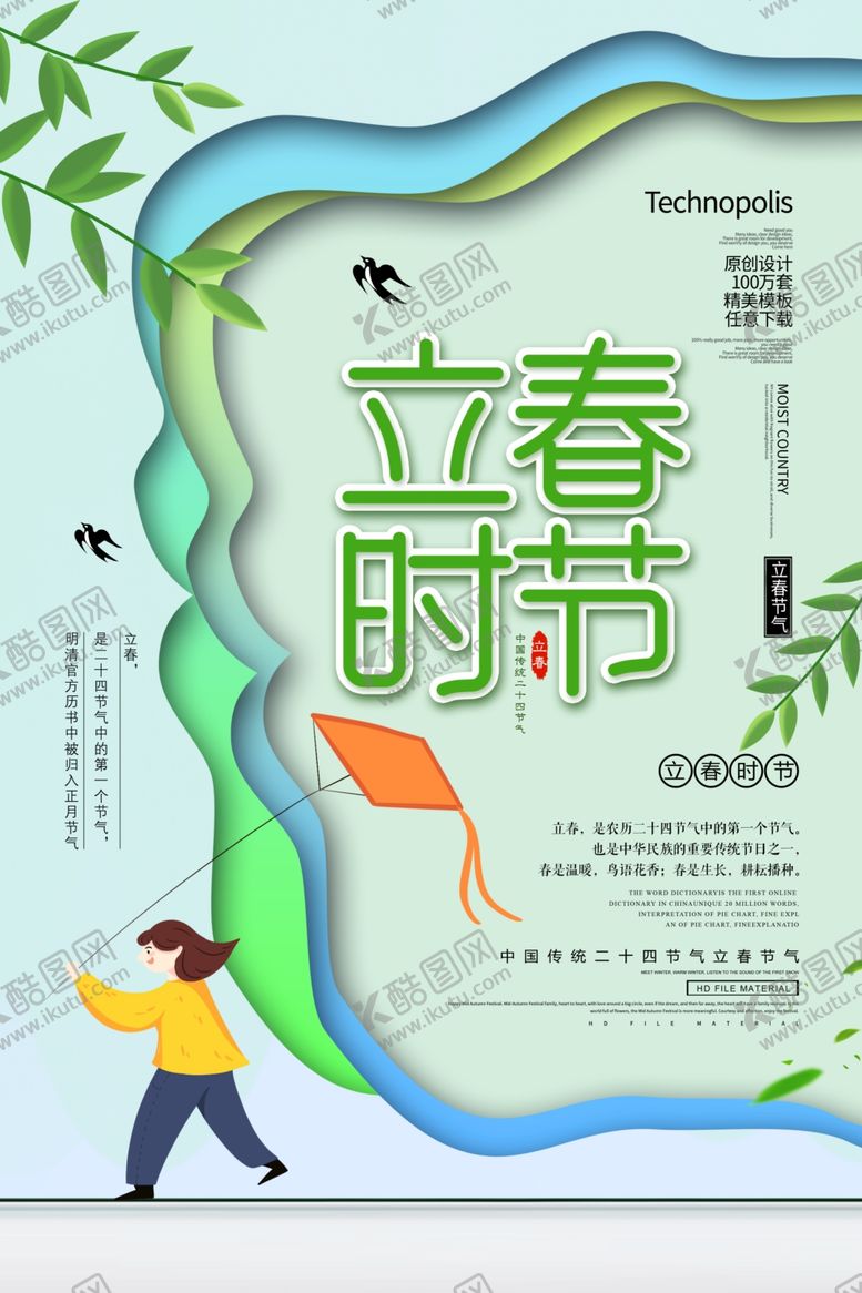 编号：62657309151411014180【酷图网】源文件下载-立春