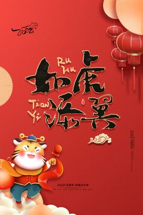 如虎添翼新年快乐书法字体