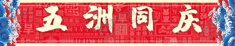 编号：68759812201407249050【酷图网】源文件下载-五洲同庆