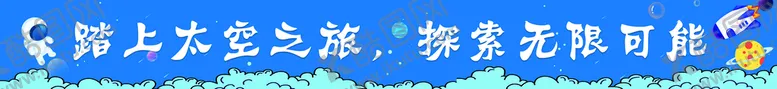 编号：80671510011557411278【酷图网】源文件下载-太空横幅