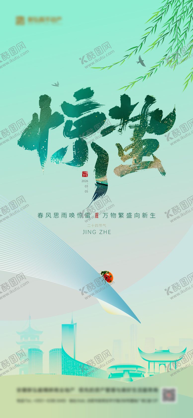 编号：39272403020214411958【酷图网】源文件下载-惊蛰春天节气海报