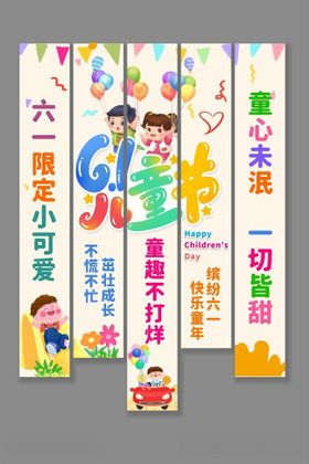 六一儿童节吊旗