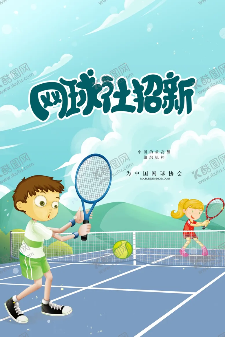 编号：74110404181705099406【酷图网】源文件下载-网球社团招新