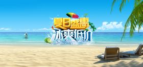 夏季促销
