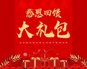 开学大礼包海报