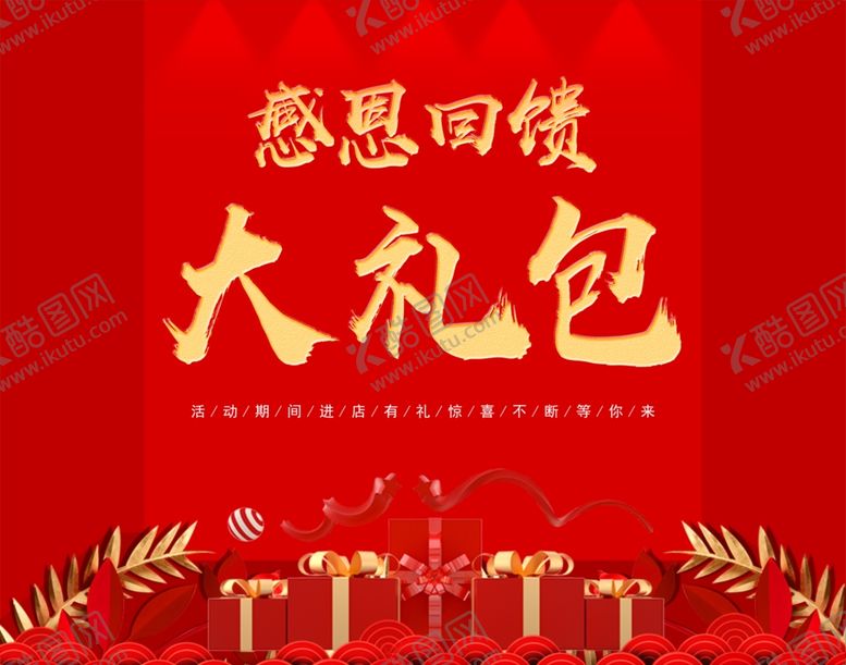 编号：68338206251042528183【酷图网】源文件下载-大礼包海报