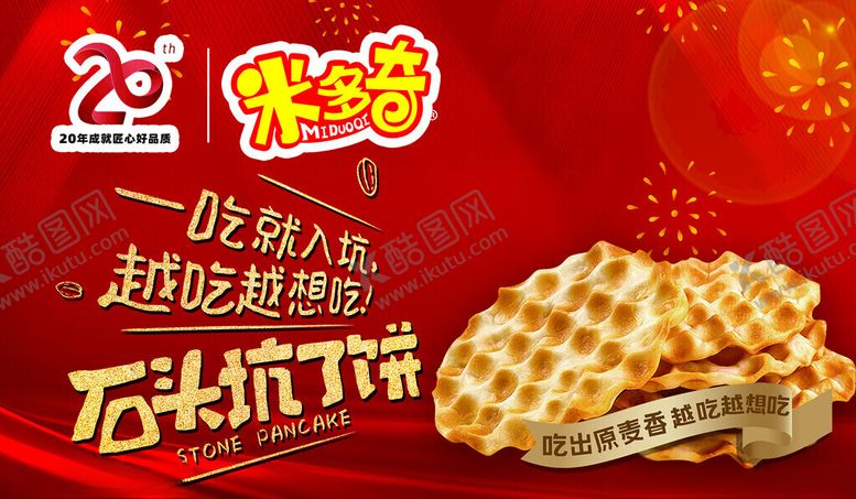 编号：40372702071611521998【酷图网】源文件下载-米多奇石头饼