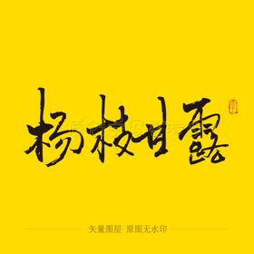 杨枝甘露毛笔字