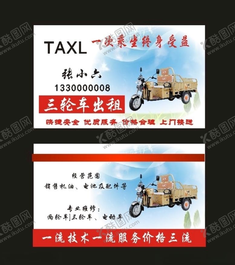 编号：81928810210930171495【酷图网】源文件下载-原创三轮车出租2028名片