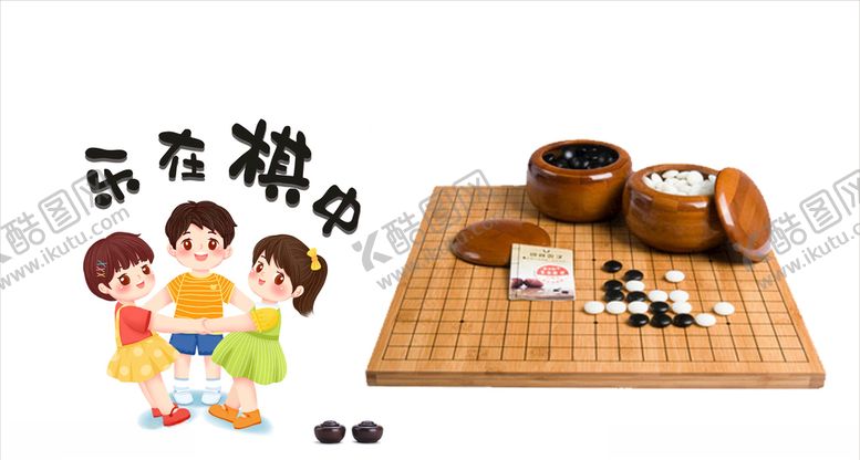 编号：12498704200831396188【酷图网】源文件下载-乐在棋中