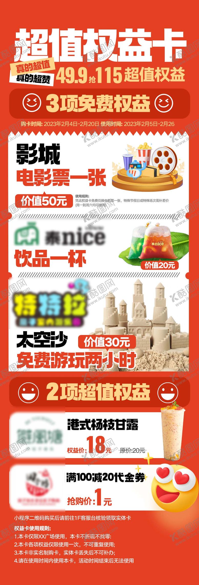 编号：23613711181735292279【酷图网】源文件下载-商场权益卡海报