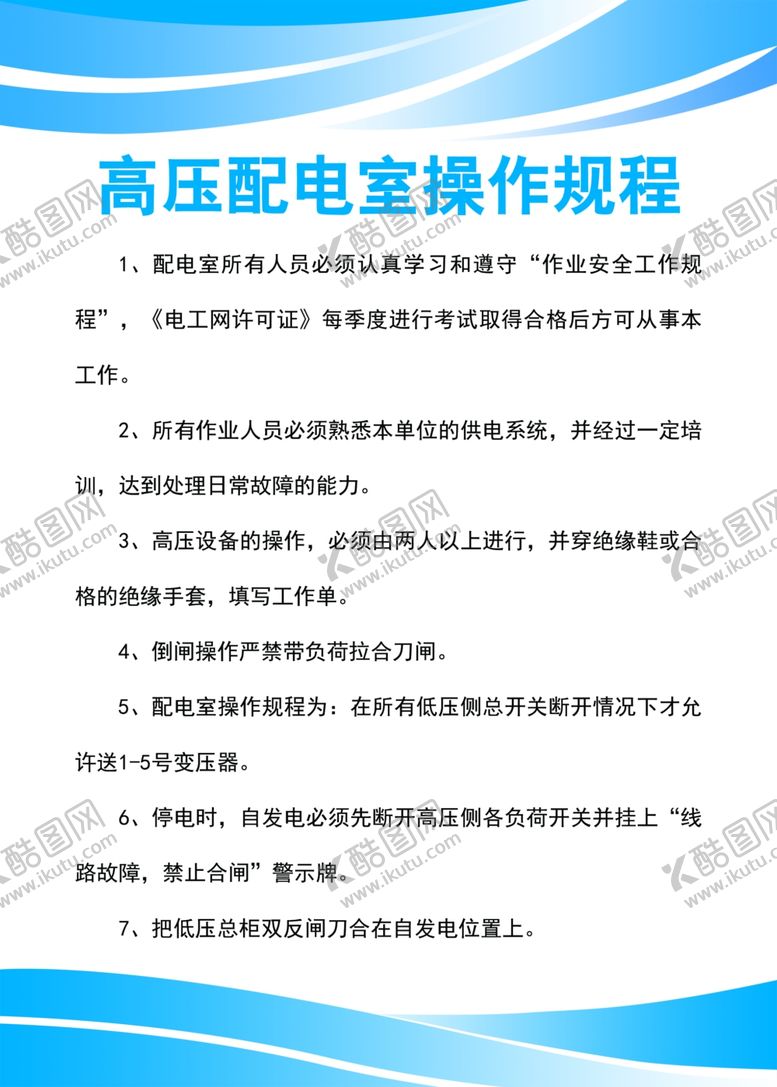 编号：80802210121432292672【酷图网】源文件下载-高压配电室操作规程