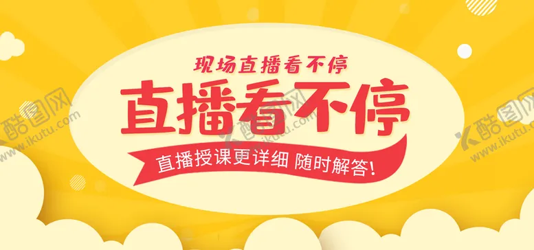 编号：23861709270911139287【酷图网】源文件下载-直播看不停