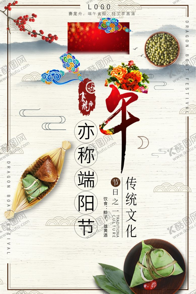编号：40640405042117563939【酷图网】源文件下载-端午节