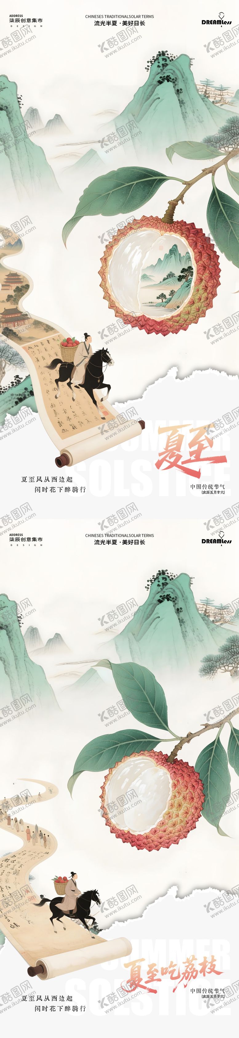 编号：17832906160031127854【酷图网】源文件下载-夏至山水卷轴荔枝中式插画海报