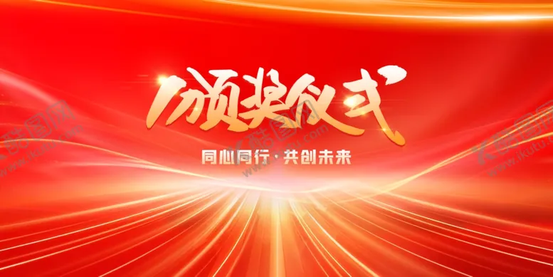 编号：60233311241814365777【酷图网】源文件下载-颁奖仪式