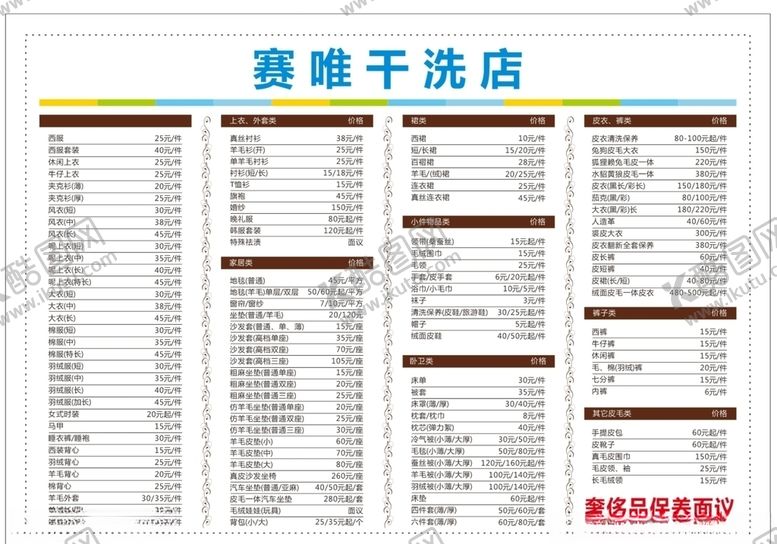 编号：54543909230916297375【酷图网】源文件下载-干洗店价目表