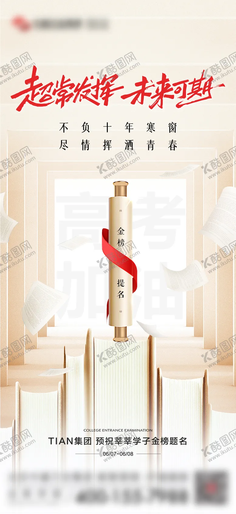 编号：22125906151943494094【酷图网】源文件下载-高考金榜题名海报