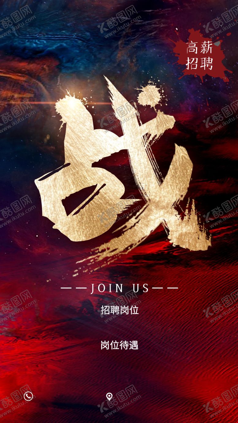 编号：95255505021229261764【酷图网】源文件下载-招聘模板