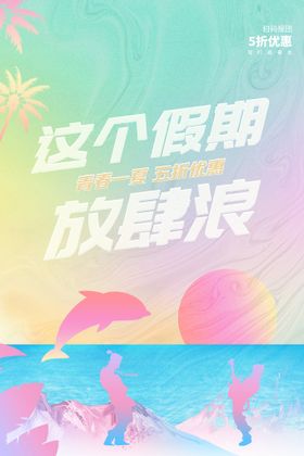 创意大气渐变暑假旅游海洋朋克风海报