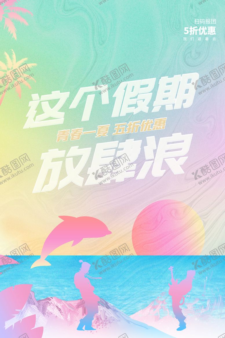 编号：46857909151007382957【酷图网】源文件下载-创意大气渐变暑假旅游海洋朋克风海报