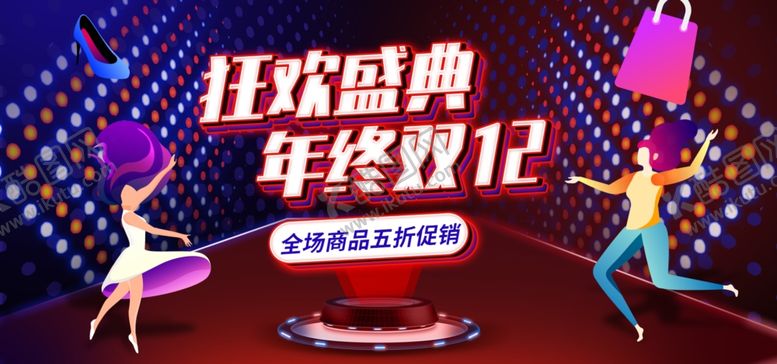 编号：11531409251802013222【酷图网】源文件下载-狂欢盛典年终双12