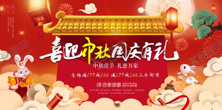 编号：61561909241744109028【酷图网】源文件下载-中秋国庆红色海报