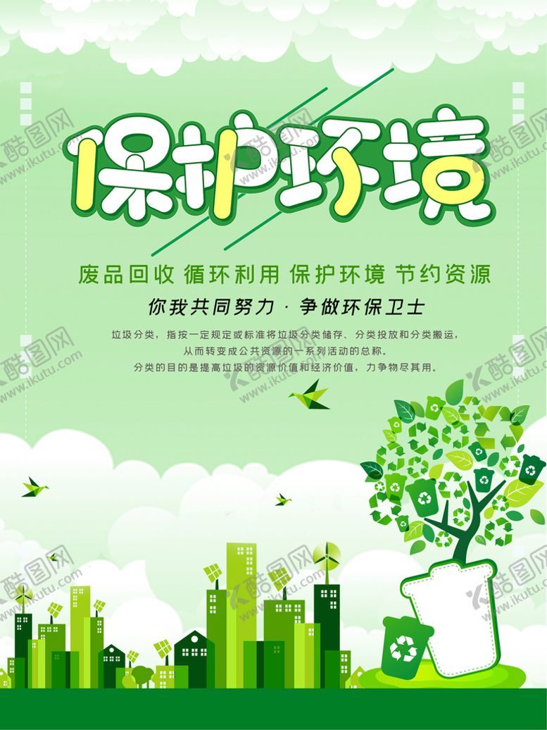 编号：51862410091544472075【酷图网】源文件下载-环境保护海报