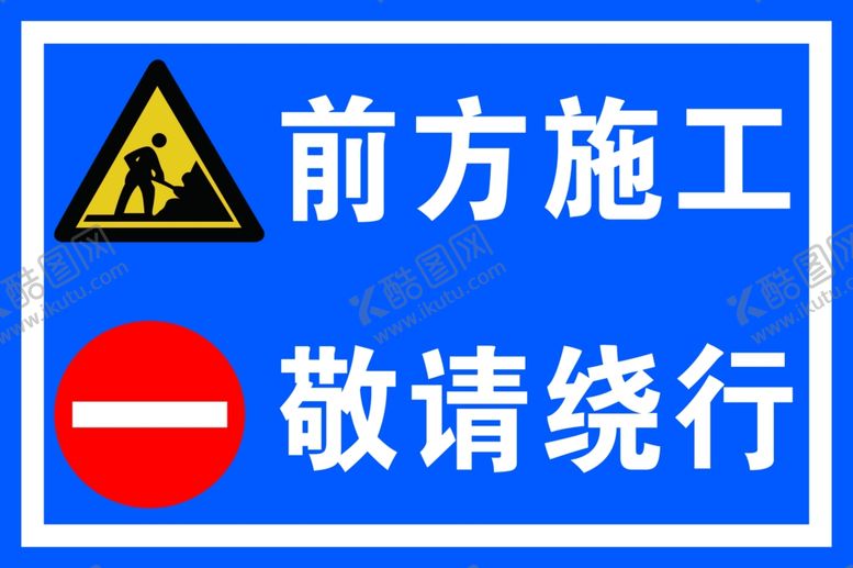 编号：40281105110423451107【酷图网】源文件下载-前方施工