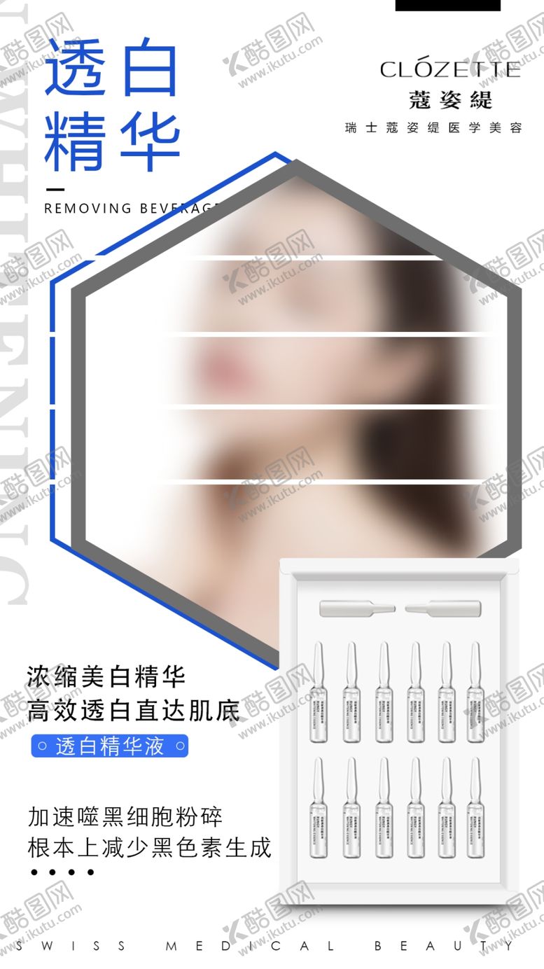 编号：86888310120741552565【酷图网】源文件下载-护肤品海报透白精华液