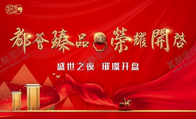 编号：67908210061307349062【酷图网】源文件下载-地产开盘背景