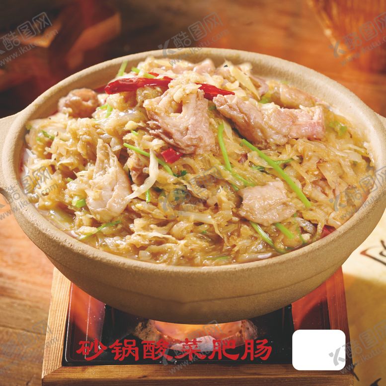 编号：93530502181718078247【酷图网】源文件下载-砂锅酸菜肥肠